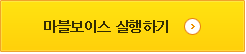 마블보이스 실행하기