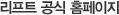 리프트 공식홈페이지