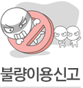 불량이용신고