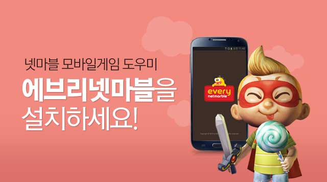 에브리넷마블을 설치하세요!