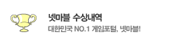 넷마블 수상내역 - 대한민국 NO.1 게임포털, 넷마블!