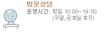 방문상담 - 운영시간 :  월 ~ 금 (10시 ~ 19시)